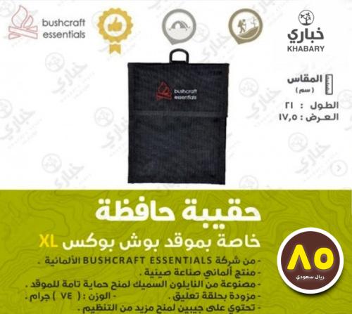 حقيبة حافظة خاصة بموقد بوش بوكس XL