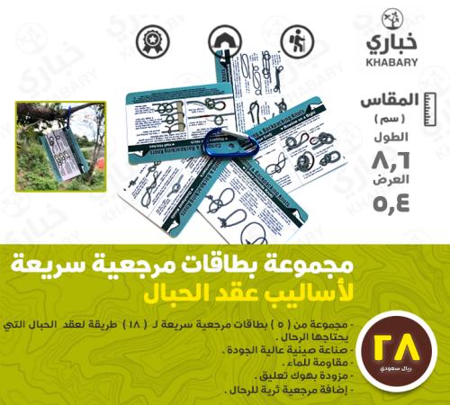 مجموعة بطاقات مرجعية سريعة لأساليب عقد الحبال