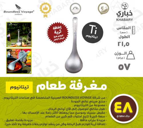 مغرفة طعام - تيتانيوم