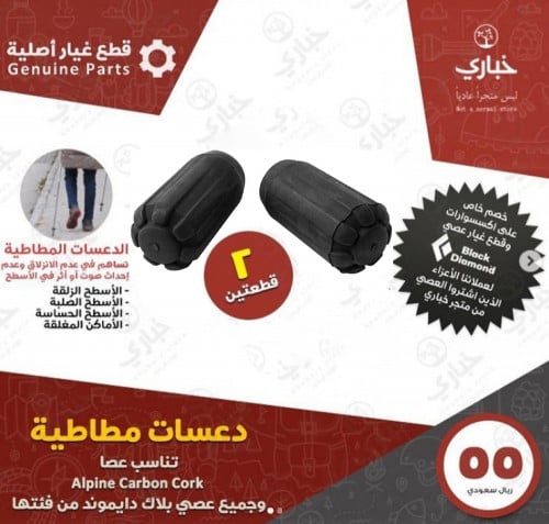 دعسات  بلاك دايموند مطاطية - قطعتان