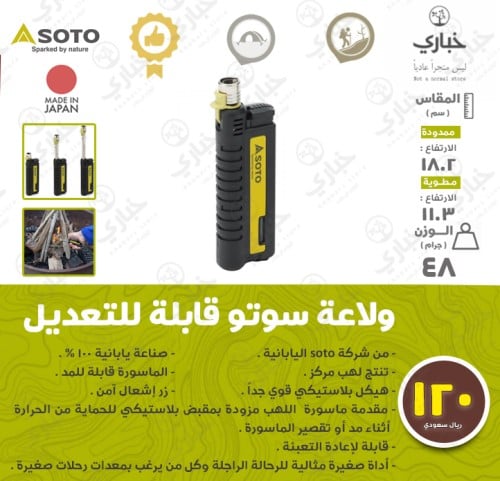 ولاعة سوتو قابلة للتعديل