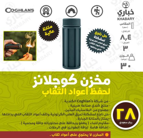 مخزن كوجلانز لحفظ أعواد الثقاب