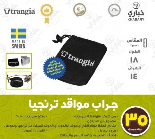 جراب ترنجيا لحفظ الأشياء