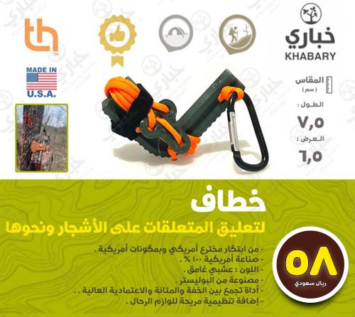 خطاف  لتعليق المتعلقات على الأشجار ونحوها