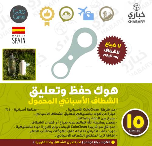 هوك حفظ وتعليق الشطاف الأسباني