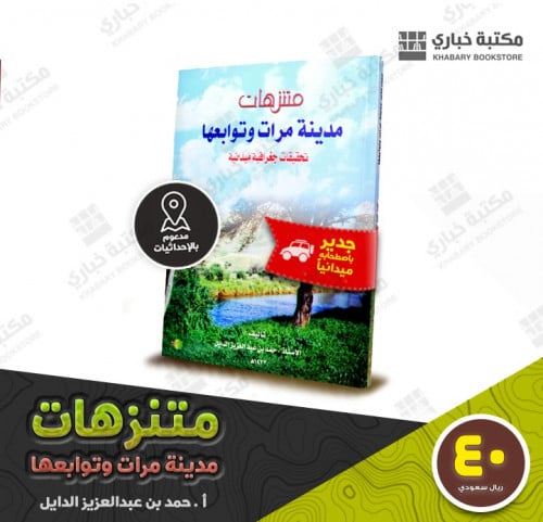 متنزهات مدينة مرات وتوابعها
