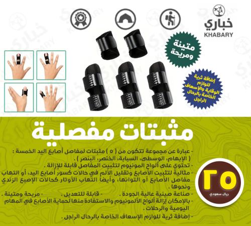 مثبتات مفصلية