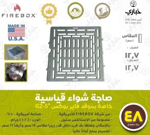 صاجة شواء قياسية خاصة موقد فايربوكس G2
