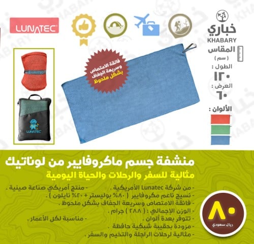 منشفة جسم ماكروفايبر من لوناتيك