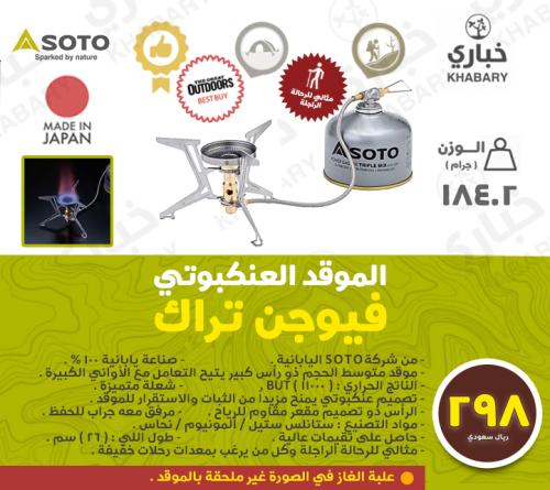 الموقد العنكبوتي سوتو فيوجن تراك