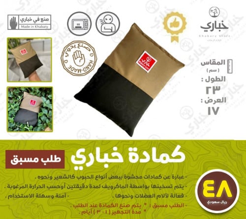 كمادة خباري  *** - الطلب مسبق :   * يتم صنع الكمادة عند الطلب .  * مدة التجهيز ( 1 - 3 ) أيام  ***