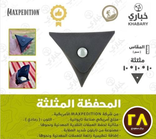 المحفظة المثلثة