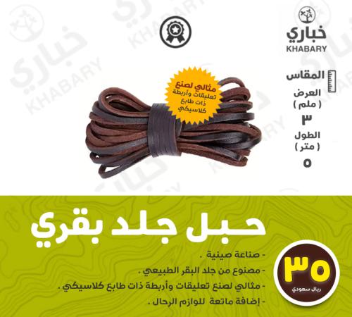 حبل جلد بقري