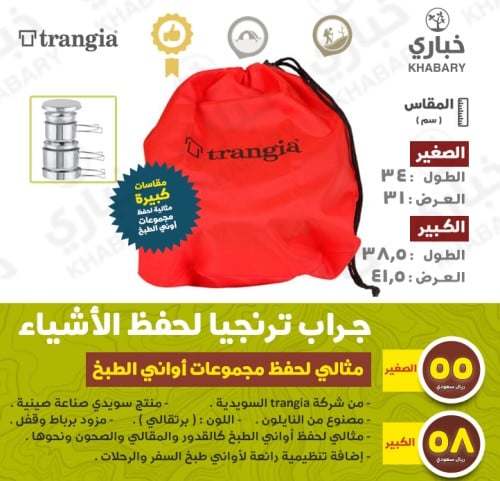 جراب ترنجيا لحفظ الأشياء - مثالي لمجموعات أواني الطبخ