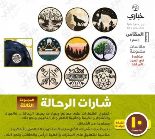 شارات الرحالة - المجموعة الثالثة