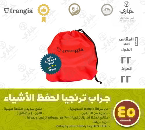 جراب ترنجيا لحفظ الأشياء - وسط