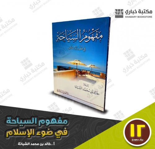 مفهوم السياحة في الإسلام