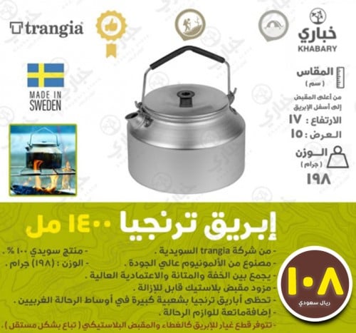 إبريق ترنجيا 1400 مل