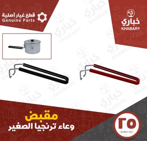 مقبض وعاء ترنجيا الصغير