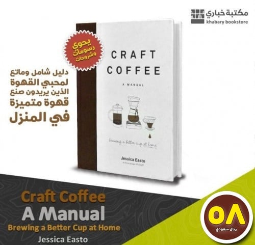Craft Coffee: A Manual