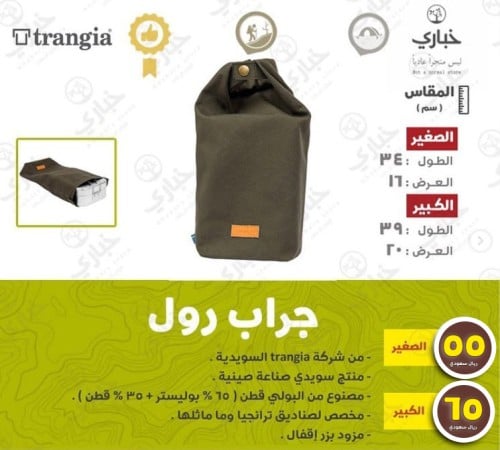 جراب صناديق ترنجيا رول