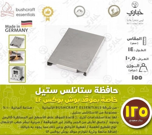 حافظة ستالس ستيل خاصة بموقد بوش بوكس LF