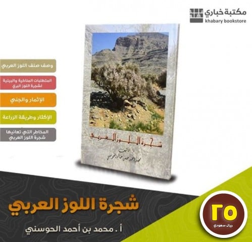 شجرة اللوز العربي