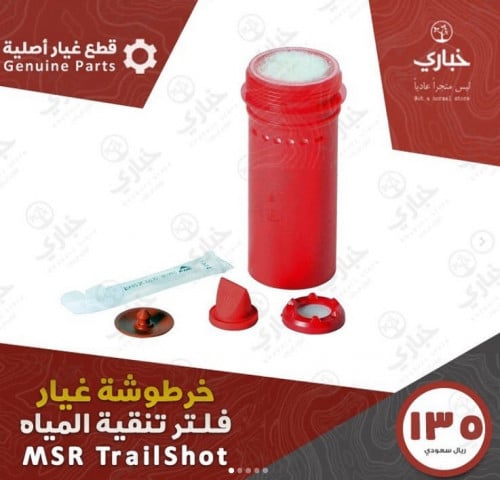خرطوشة غيار فلتر MSR TRAILSHOT