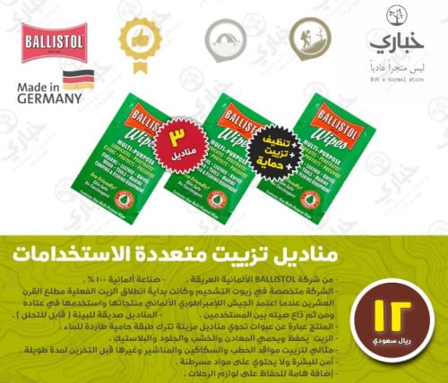 مناديل تزييت BALLISTOL متعددة الاستخدامات ( 3 مناديل )