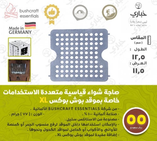 صاجة شواء قياسية متعددة الاستخدامات خاصة بموقد بوش بوكس XL