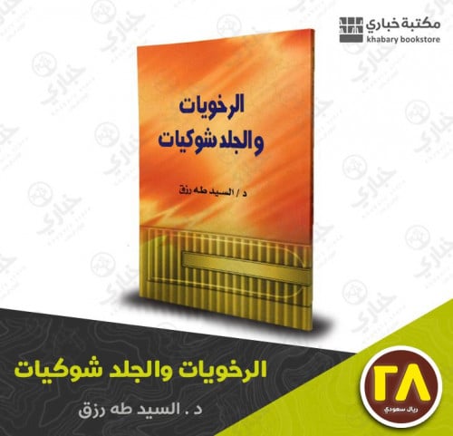 الرخويات والجلد شوكيات