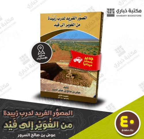 المصور الفريد لدرب زبيدة من الغوير إلى فيد