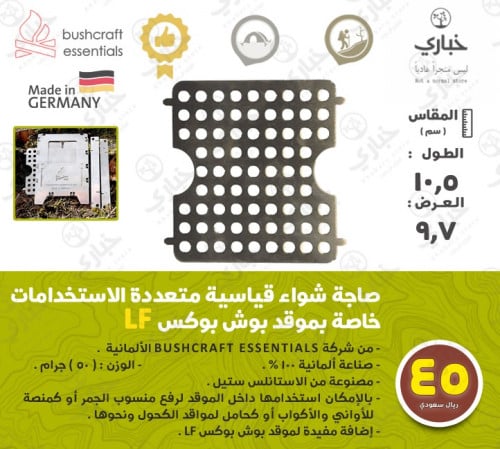 صاجة شواء قياسية متعددة الاستخدامات خاصة بموقد بوش بوكس LF