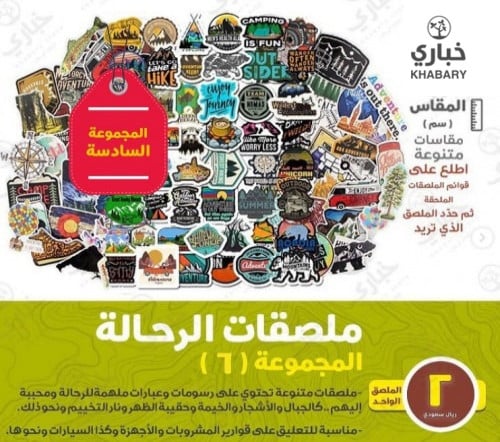 ملصقات الرحالة - المجموعة السادسة