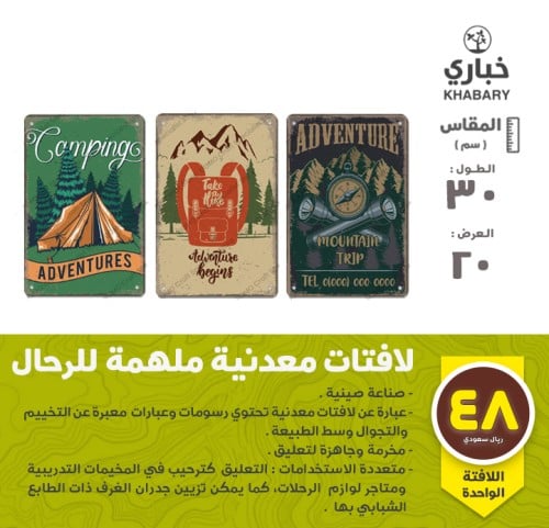 لافتات معدنية ملهمة للرحال