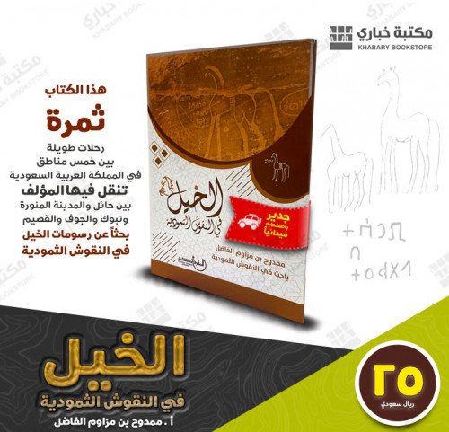 الخيل في النقوش الثمودية