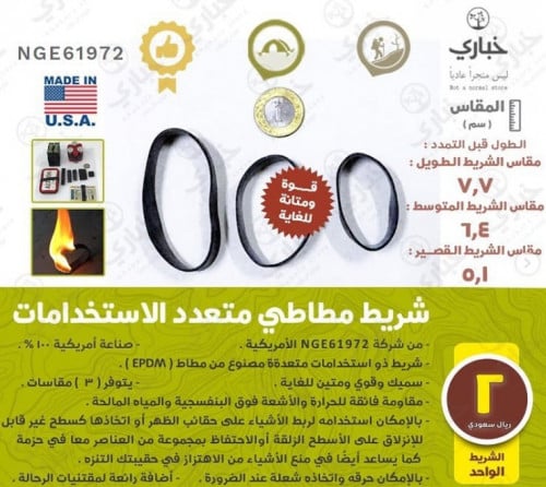 أشرطة مطاطية متعددة الاستخدامات