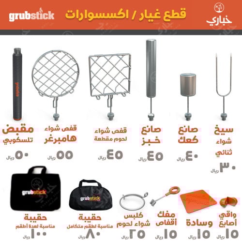 اكسسوارات وقطع غيار جروب ستيك