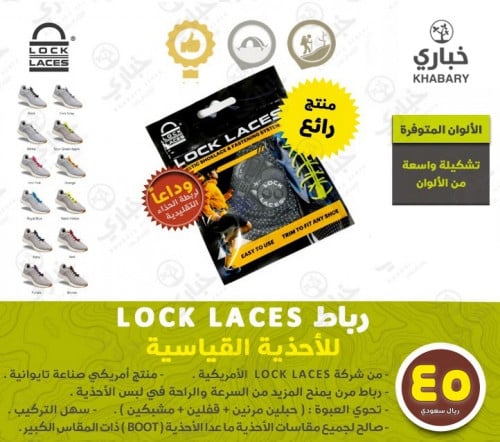 رباط LOCK LACES للأحذية القياسية