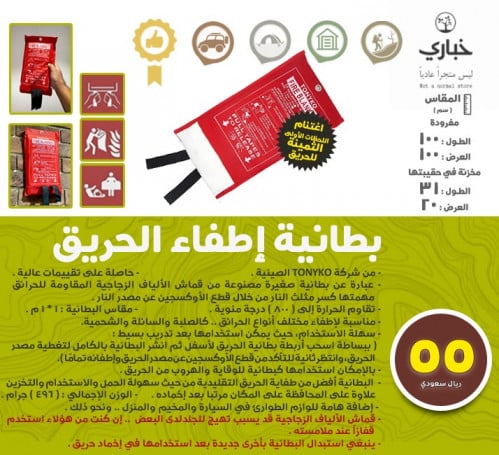 بطانية إطفاء الحريق