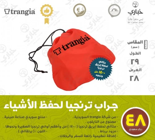 جراب ترنجيا لحفظ الأشياء - كبير