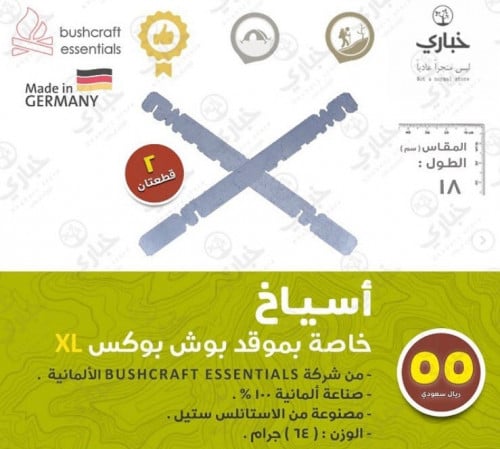 أسياخ خاصة بموقد بوش بوكس XL