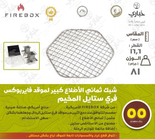 شبك سداسي كبير لموقد فايربوكس فري ستايل المخيم ( مناسب للشكل السداسي )