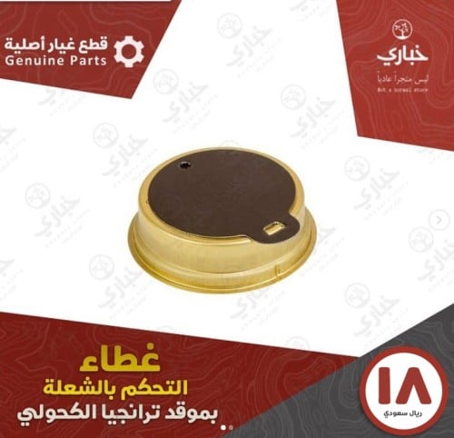 غطاء التحكم بالشعلة بموقد ترنجيا الكحولي .