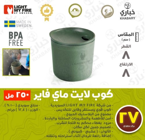 كوب لايت ماي فاير مزود بغطاء - 250 مل
