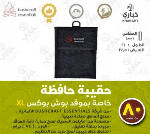 حقيبة حافظة خاصة بموقد بوش بوكس XL