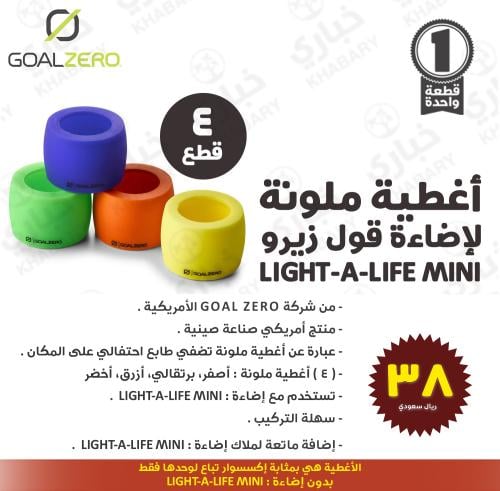 أغطية ملونة لإضاءة قول زيرو Light-a-Life Mini