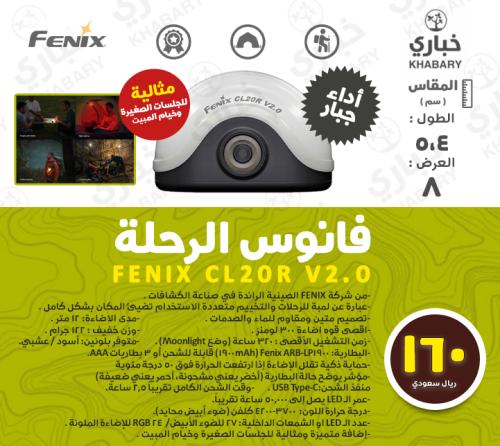 فانوس الرحلة  CL20R V2.0
