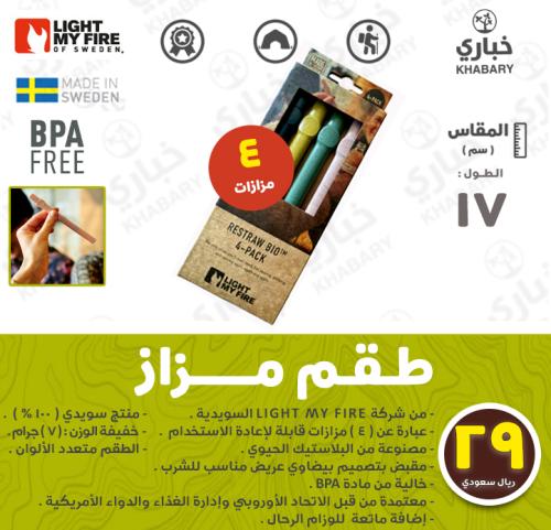 طقم مزاز - 4 قطع