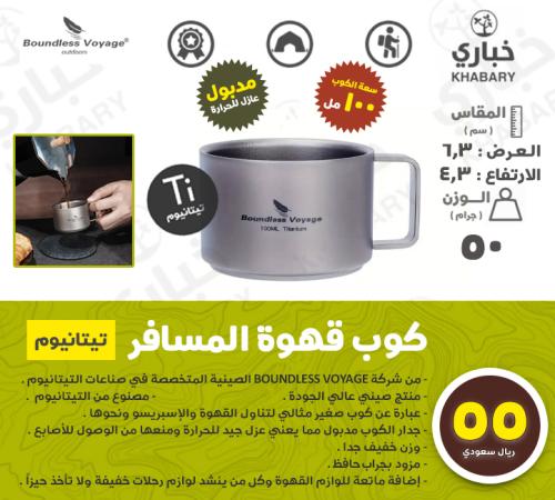 كوب قهوة المسافر ( 100 ) مل - تيتانيوم
